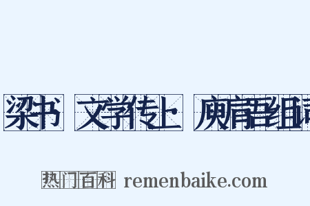 梁书·文学传上·庾肩吾组词是什么意思的图片